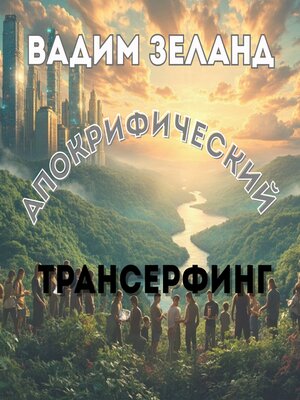 cover image of Апокрифический Трансерфинг--Вадим Зеланд